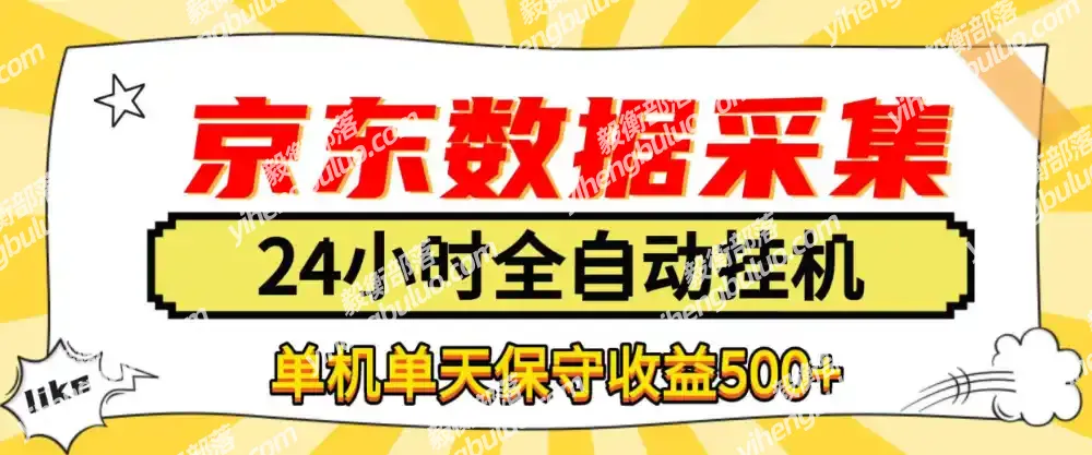 懒人副业！京东数据采集优化，纯挂G全天自动跑，单机收益500+【揭秘】-毅衡部落