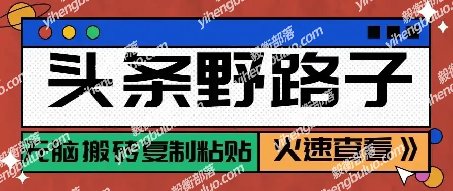头条号野路子玩法,零成本起号无脑搬砖复制粘贴,普通人稳稳月入过万