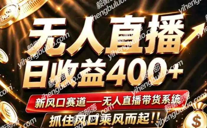26年淘宝重磅改革，成熟稳定无人直播，无需经验，可工作室矩阵放大，长期运营【揭秘】-毅衡部落