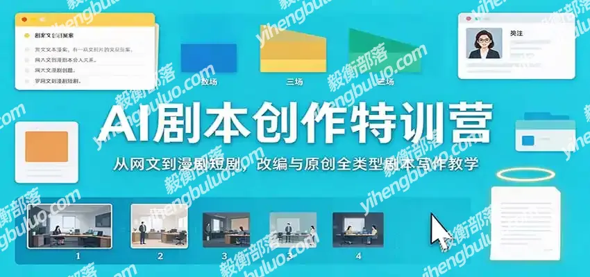 AI剧本创作特训营：从网文到漫剧短剧，改编与原创全类型剧本写作教学-毅衡部落