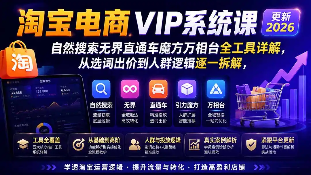 2026淘宝电商终局之战VIP课-更新1015:自然搜索+直通车+无界+精准人群,系统掌握测款动销与全店推广布局方法-毅衡部落