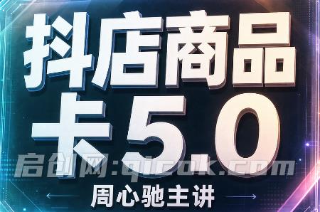 周心驰·2026抖店商品卡5.0-毅衡部落
