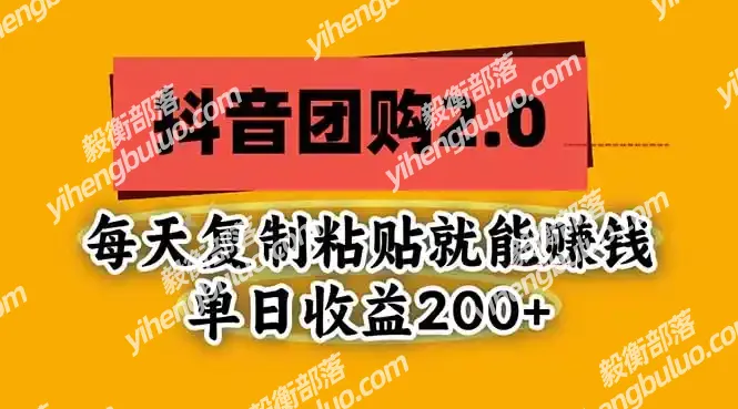 抖音团购2.0玩法，每天复制粘贴日入200+，亲测项目-毅衡部落
