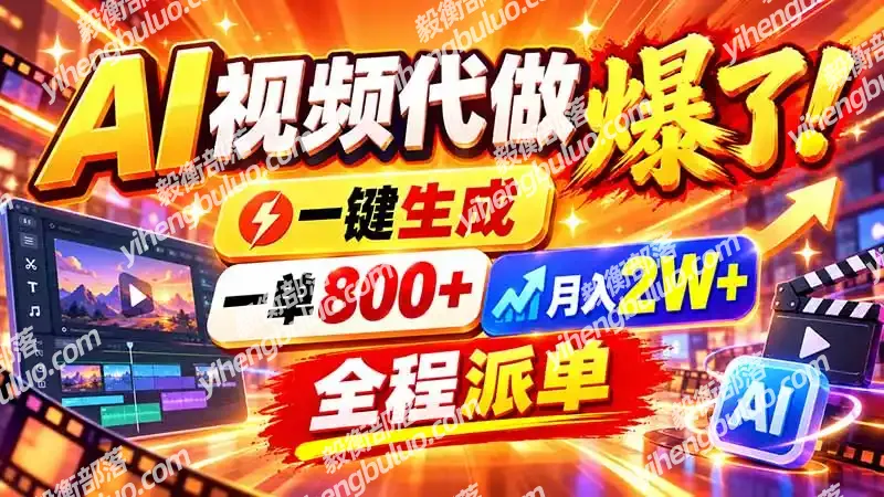 2026年底新赛道,AI视频代做一单800+,小白可做,告别打工