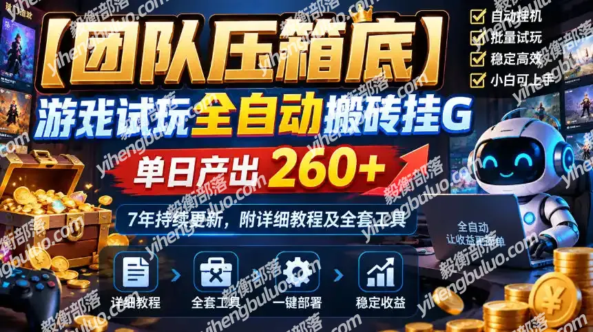 【团队压箱底】游戏试玩全自动搬砖挂G,单日产出260+,7年持续更新,附详细教程及全套工具【揭秘】