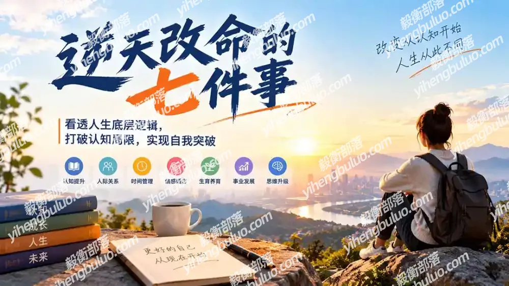 付费文章:逆天改命的七件事,看透人生底层逻辑,打破认知局限,实现自我突破