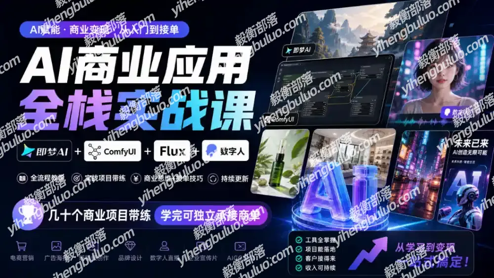 AI商业应用全栈实战课，即梦AI+ComfyUI+Flux+数字人，几十个商业项目带练，学完可独立承接商单(更新10月)-毅衡部落