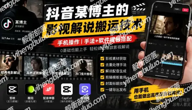 抖音某博主的影视解说搬运技术,手机操作,手法+软件模板搭配-毅衡部落