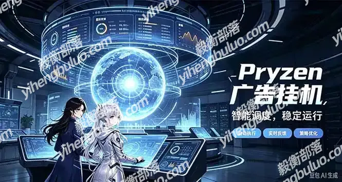 Pryzen广告全自动挂机给自己一个交代,门槛低,零基础小白也可以快速上手-毅衡部落