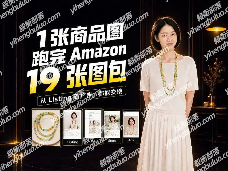 一张商品图,怎么做成Amazon 19张完整图包?我把整个流程跑了一遍-毅衡部落