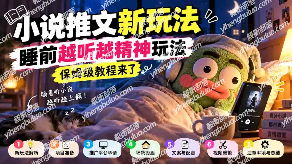 小说推文新玩法,睡前越听越精神玩法,保姆级教程来了