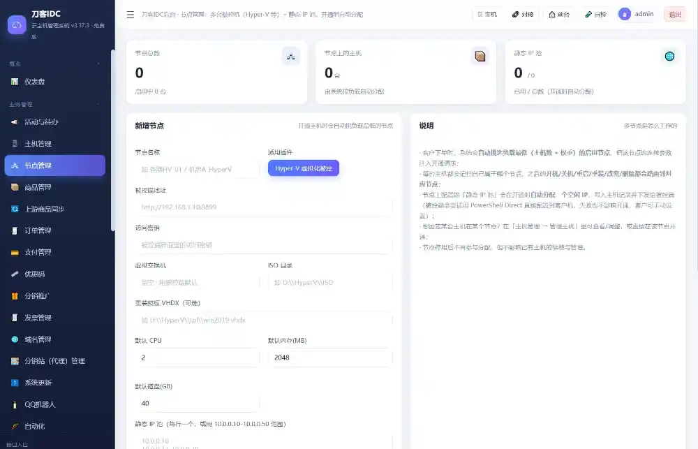 最新IDC云主机管理系统v3.73版本