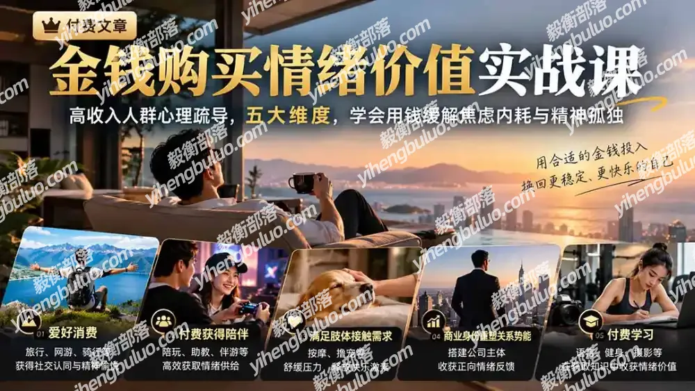 付费文章:金钱购买情绪价值实战课|高收入人群心理疏导,五大维度,学会用钱缓解焦虑内耗与精神孤独