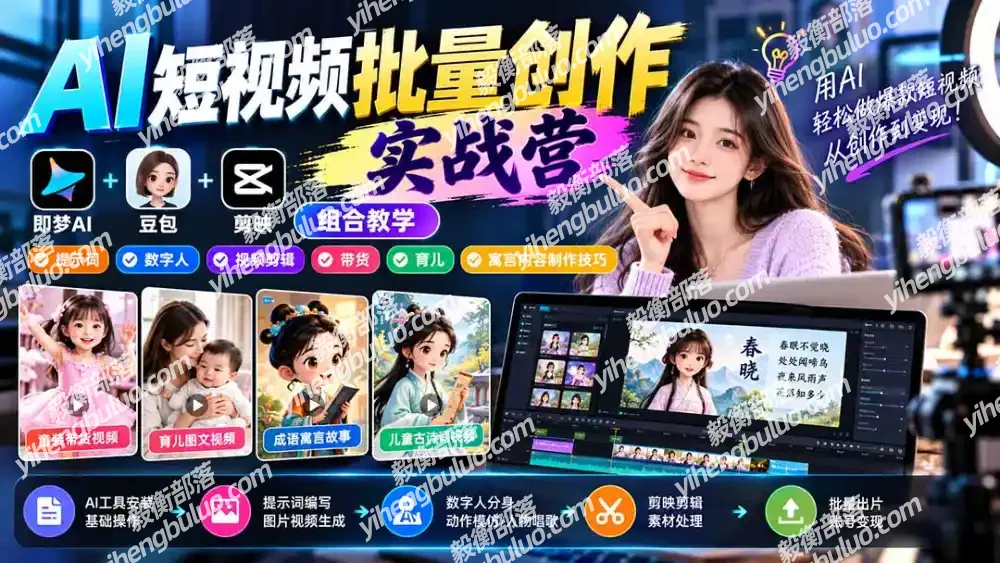 【无水印】AI短视频批量创作实战营:即梦+豆包+剪映组合教学,提示词/数字人/视频剪辑/带货/育儿/寓言内容制作技巧-毅衡部落