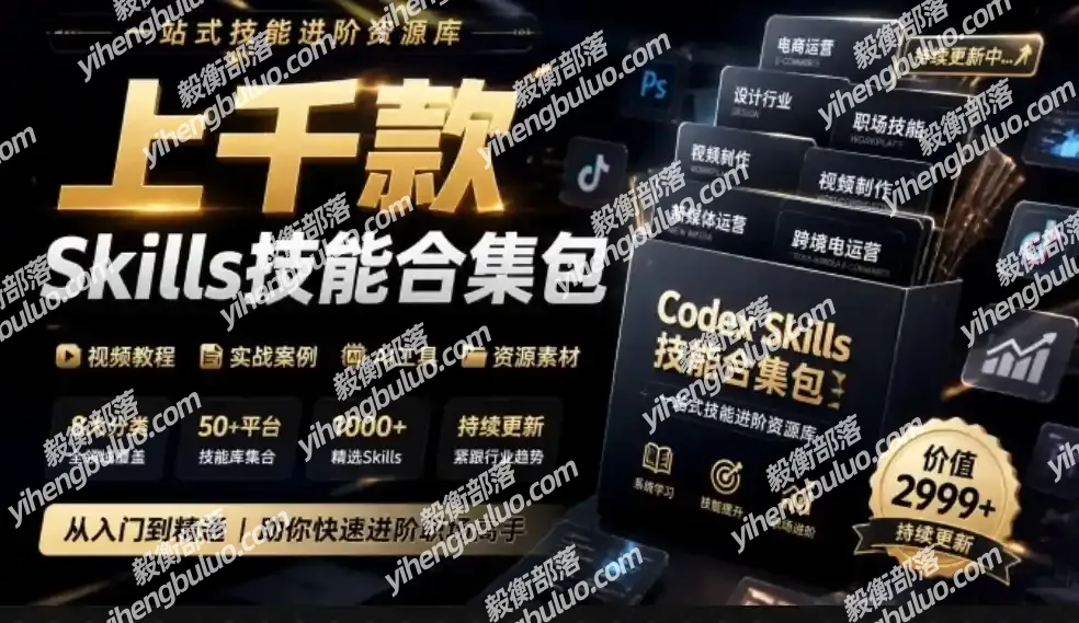 真值得收藏了,这次!上千款AI Skills技能直接被人打包好了,给AI工具备下了一整间技能商店-毅衡部落