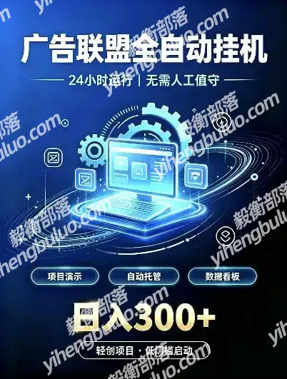 广告联盟全自动挂G,24小时自动运行,无需人工值守,日收200-500+【揭秘】-毅衡部落