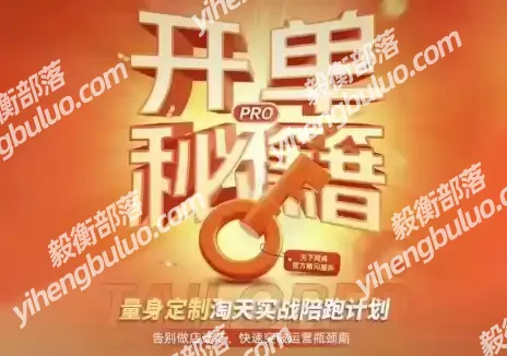 天下网商·淘宝天猫陪跑计划(更新10月)-毅衡部落
