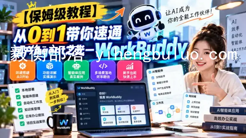 【保姆级教程】从0到1带你速通国产Agent之光—WorkBuddy【文档】-毅衡部落