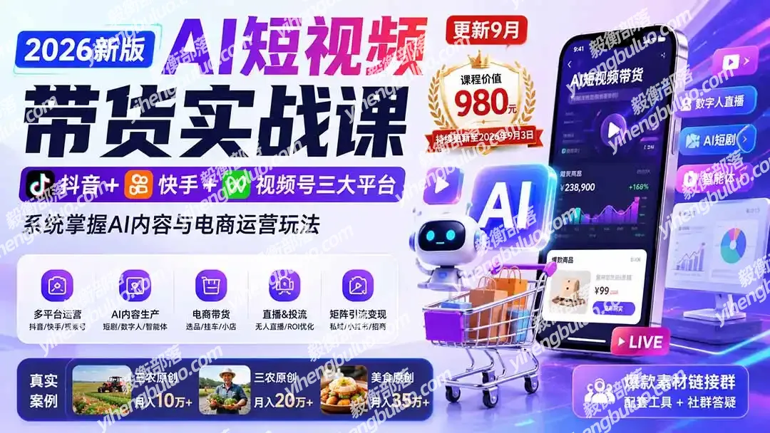 2026新版AI短视频带货实战课-更新10月17:抖音+快手+视频号三大平台,系统掌握AI内容与电商运营玩法-毅衡部落