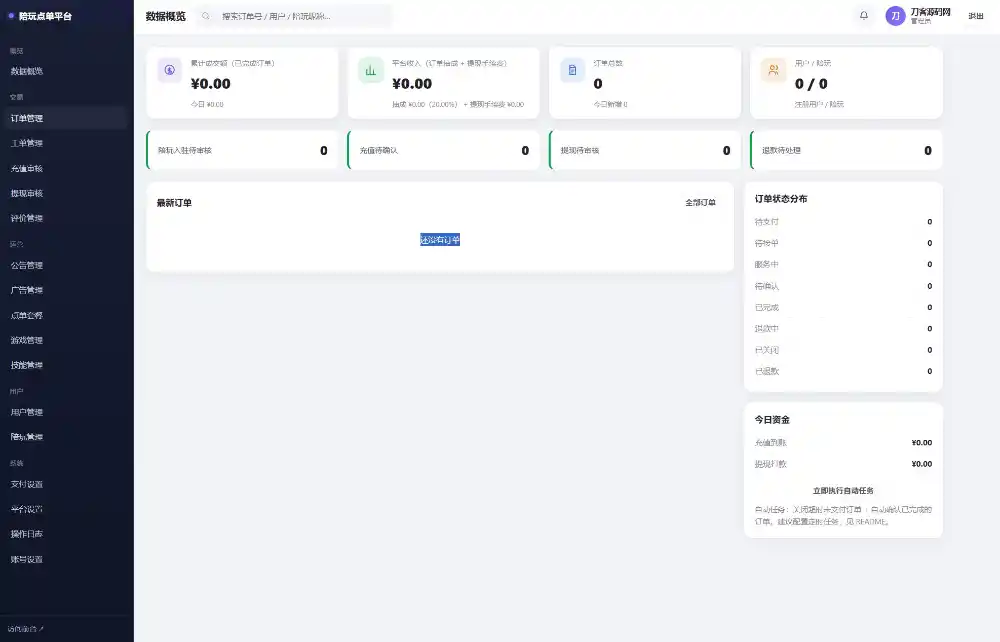 陪玩接单财务系统源码 全开源版本 网页端+APP端