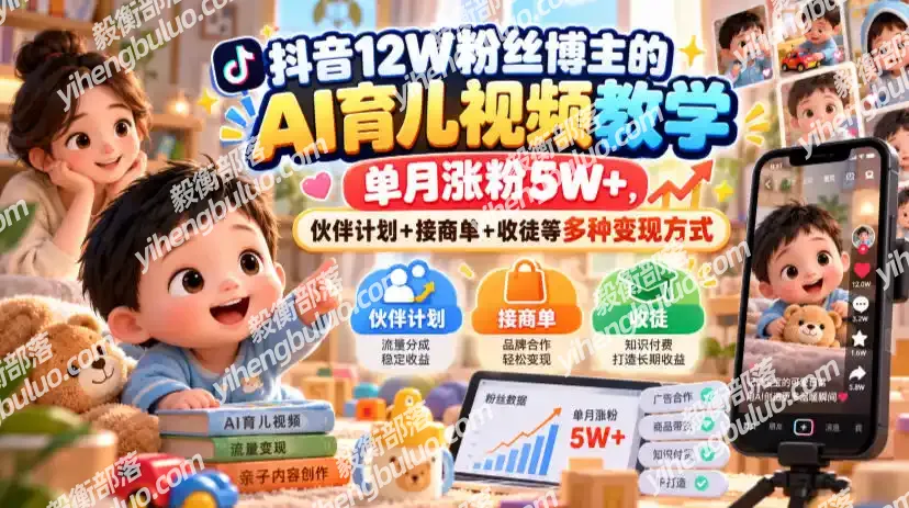 抖音12W粉丝博主的AI育儿视频教学,单月涨粉5W+,伙伴计划+接商单+收徒等多种变现方式