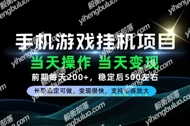 当天操作，当天见收益，每天操作十几分钟就够用，前期单日200+，长期稳定可做！【揭秘】-毅衡部落