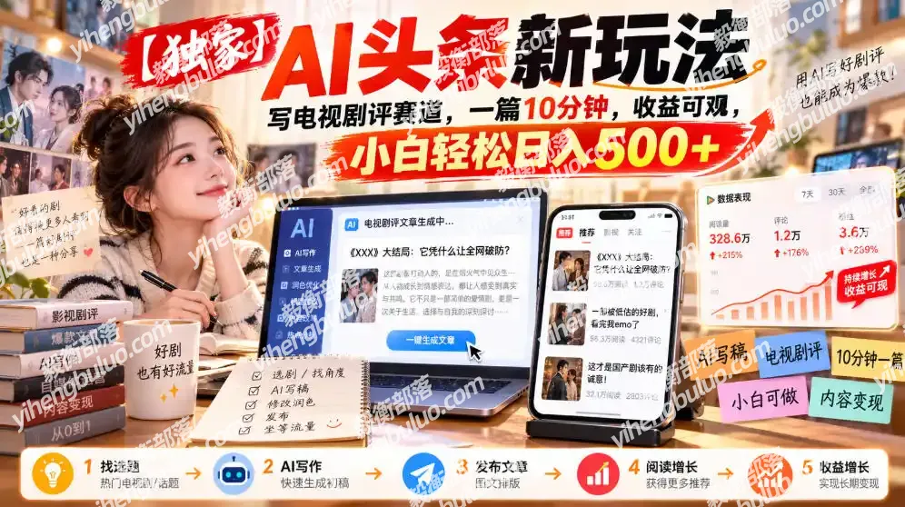 【独家】AI头条新玩法,写电视剧评赛道,一篇10分钟,收益可观,小白轻松日入500+