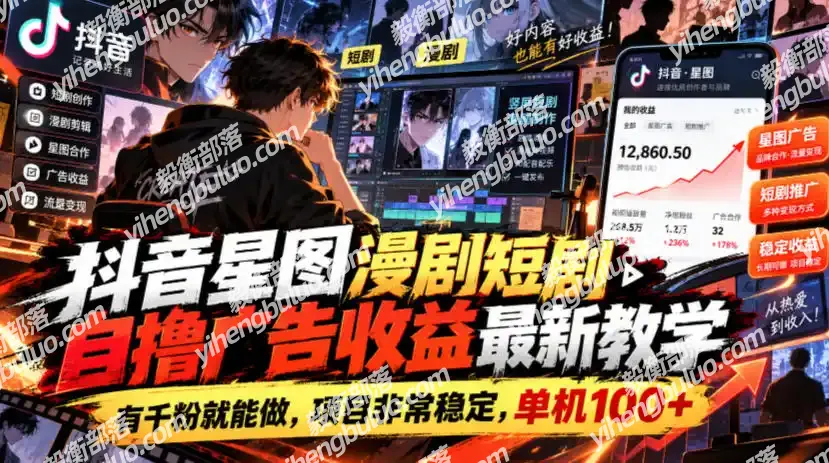 抖音星图漫剧短剧自撸广告收益最新教学,有千粉就能做,项目非常稳定,单机100+