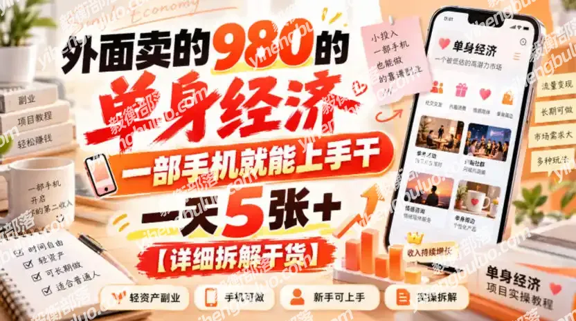 外面卖的980的单身经济,一部手机就能上手干,一天5张+【详细拆解干货】-毅衡部落