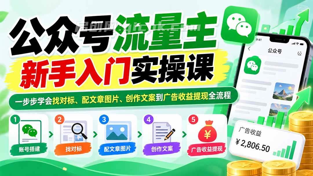 (20816期)公众号流量主新手入门实操课:一步步学会找对标、配文章图片、创作文案到广告收益提现全流程-毅衡部落