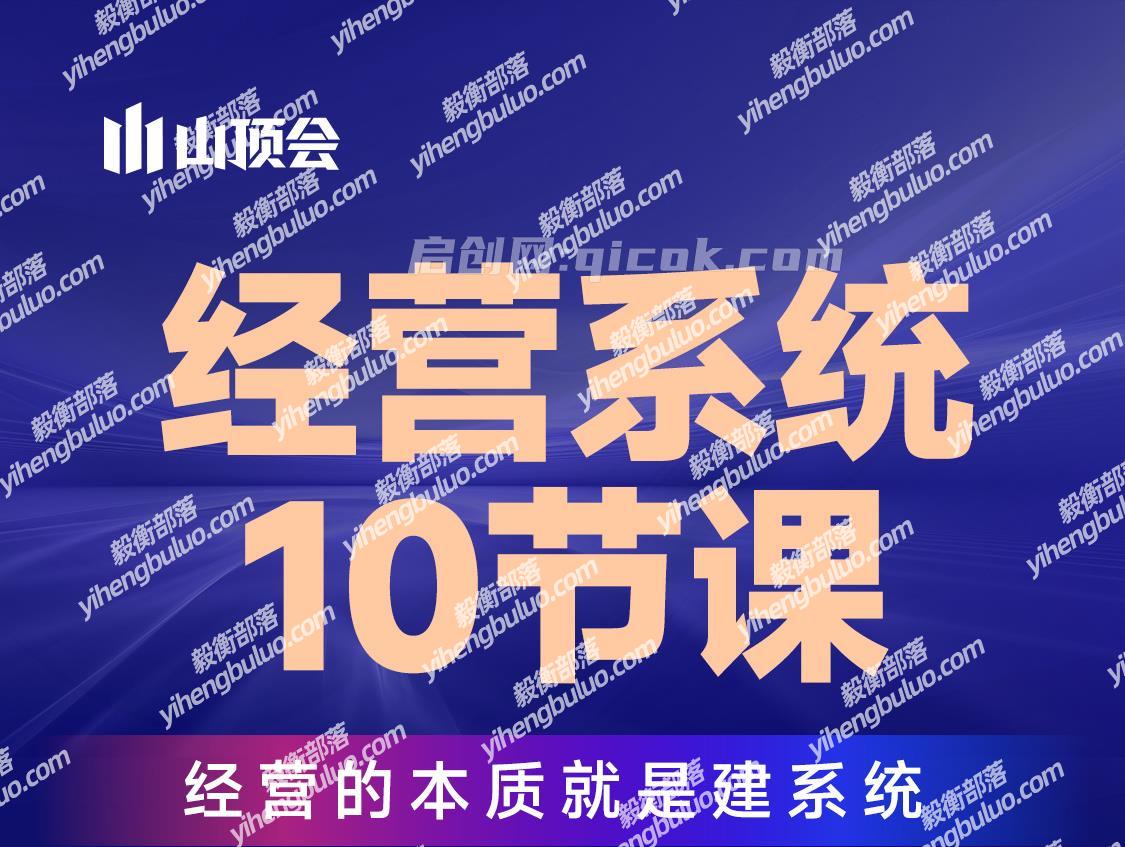 山顶会波波-私域经营系统10节课2026年10月15更新12节完整版-毅衡部落