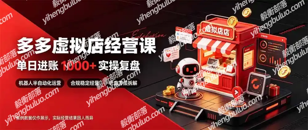 日入1000+的虚拟小店,做好拼多多虚拟,普通人也能稳定增收,常青树项目-毅衡部落