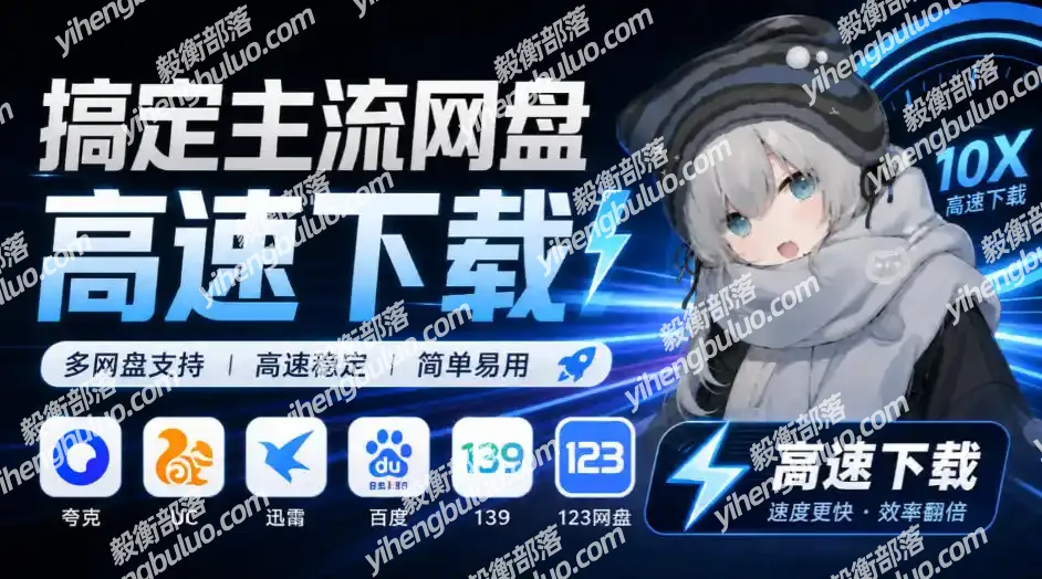 支持多久主流网盘平台并解析高速下载，Github上最新的开源工具！永久免费使用，YunX云析桌面版-毅衡部落