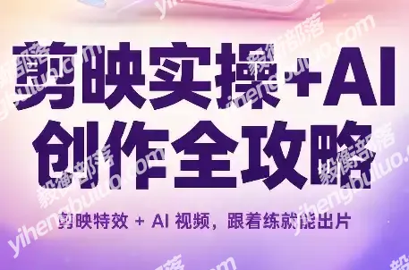 剪映实操+AI创作全攻略-毅衡部落