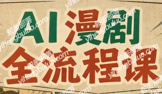 曾老师·AI基础课+AI漫剧全流程课-毅衡部落