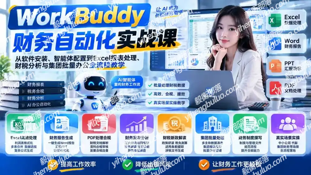 WorkBuddy财务自动化实战课：从软件安装、智能体配置到Excel报表处理、财税分析与集团批量办公全流程教学-毅衡部落
