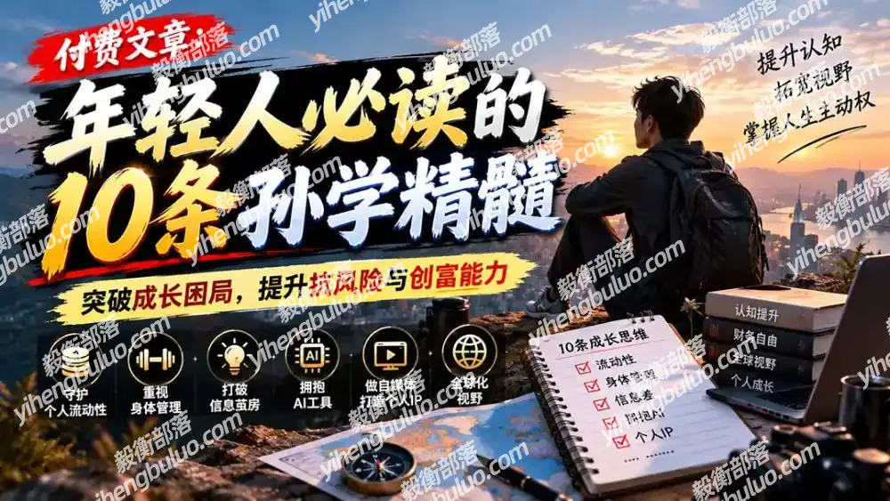 付费文章：年轻人必读的10条孙学精髓，突破成长困局，提升抗风险与创富能力-毅衡部落