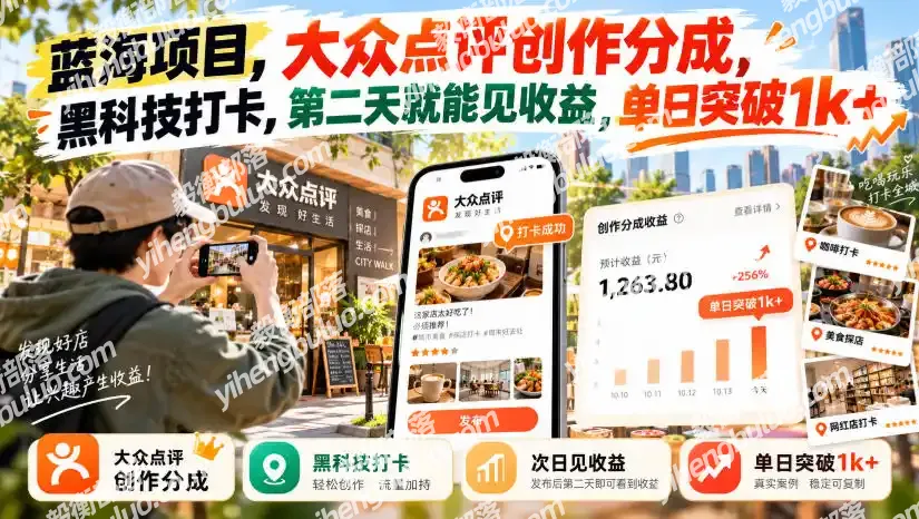 蓝海项目，大众点评创作分成，黑科技打卡，第二天就能见收益，单日突破1k+【揭秘】-毅衡部落