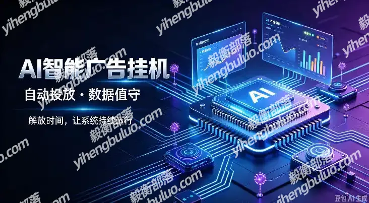 AI智能广告挂G|全自动广告任务运营项目拆解,解放时间解放双手,让系统持续运行【揭秘】
