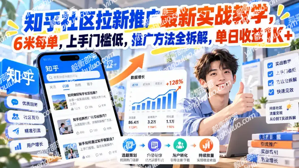知乎社区拉新推广最新实战教学,6米每单,上手门槛低,推广方法全拆解,单日收益1K+!(更新1021)