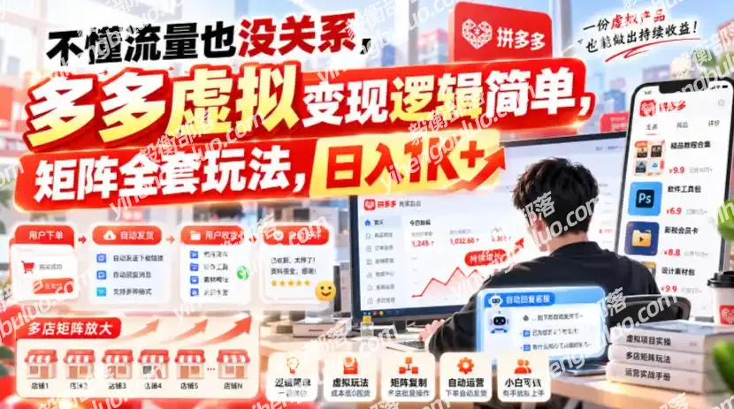 不懂流量也没关系,多多虚拟变现逻辑简单,矩阵全套玩法,日入1K+【揭秘】-毅衡部落