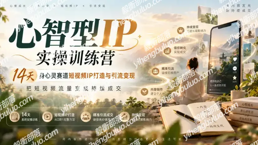 心智型IP实操训练营|14天身心灵赛道短视频IP打造与引流变现,把短视频流量变成持续成交