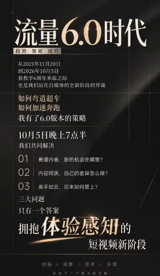 流量6.0时代直播课2026年10月,流量6.0时代的趋势、策略、技巧,2027年前,你的IP能否做起来,本场直播就是你的转折点(更新1012)