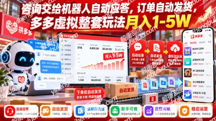 咨询交给机器人自动应答,订单自动发货,多多虚拟整套玩法月入1-5W【揭秘】