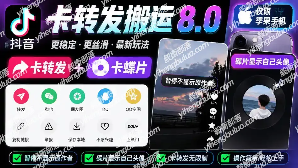抖音卡转发搬运8.0,仅限苹果手机,卡转发+卡蝶片,暂停不显示原作者,碟片显示自己头像