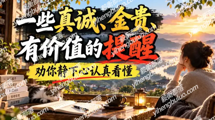 付费文章:一些真诚、金贵、有价值的提醒,劝你静下心认真看懂-毅衡部落