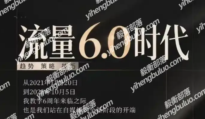 流量6.0时代直播课2026年10月,流量6.0时代的趋势、策略、技巧,2027年前,你的IP能否做起来,本场直播就是你的转折点(更新1012)-毅衡部落
