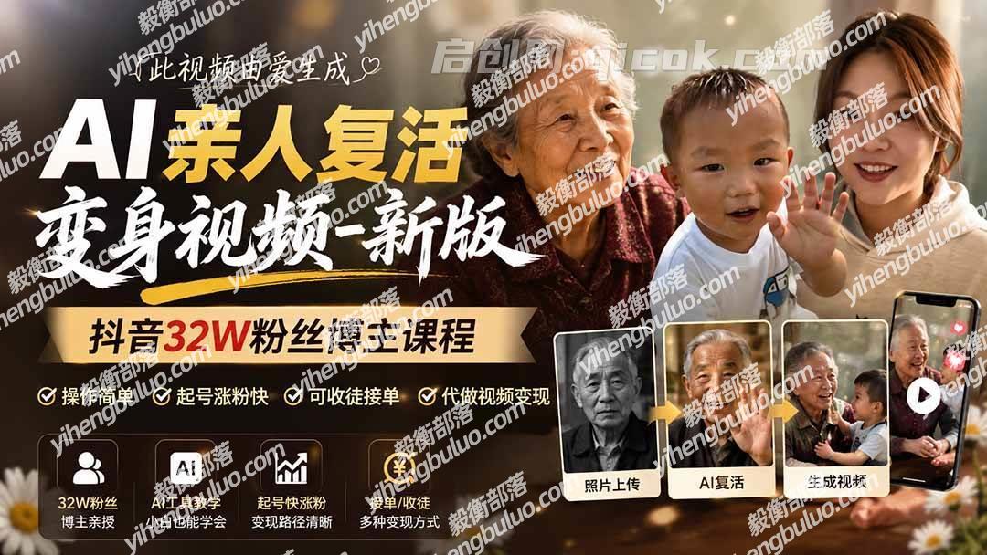 (19857期)AI亲人复活变身视频-新版,抖音32W粉丝博主课程,操作简单,起号涨粉快,可收徒接单代做视频变现