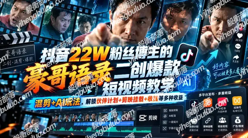 抖音22W粉丝博主的豪哥语录二创爆款短视频教学,混剪+AI玩法,解锁伙伴计划+剪映挂载+收徒等多种收益