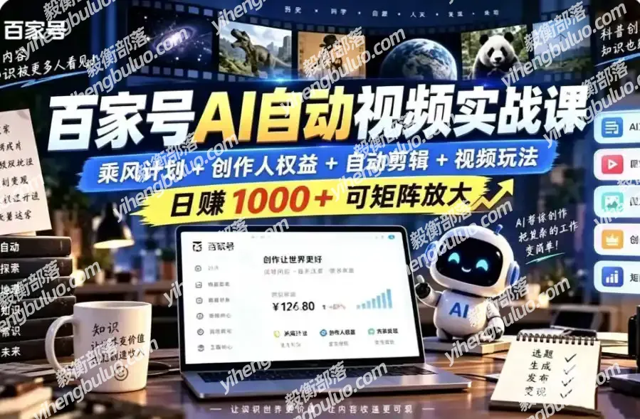 百家号自动矩阵玩法,长期可以做的项目,日入1k+,真正的睡后收入-毅衡部落